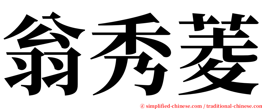 翁秀菱 serif font