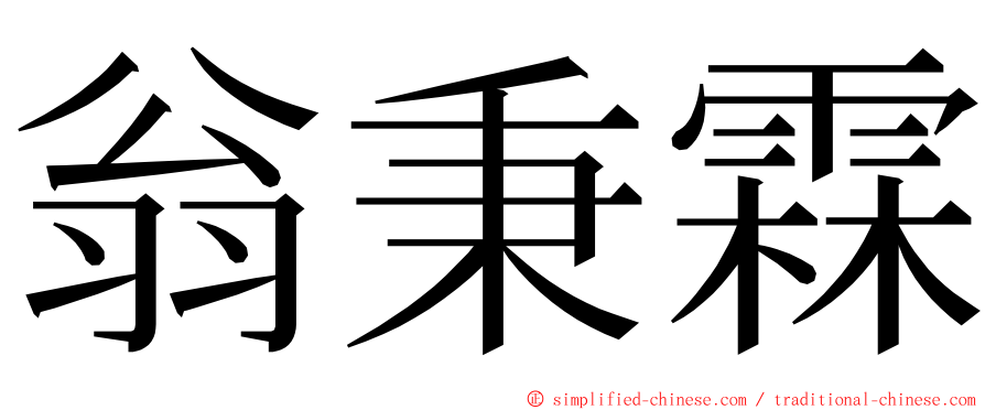 翁秉霖 ming font