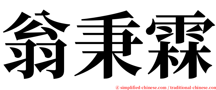 翁秉霖 serif font