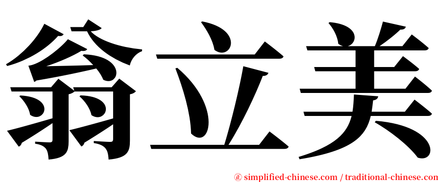 翁立美 serif font