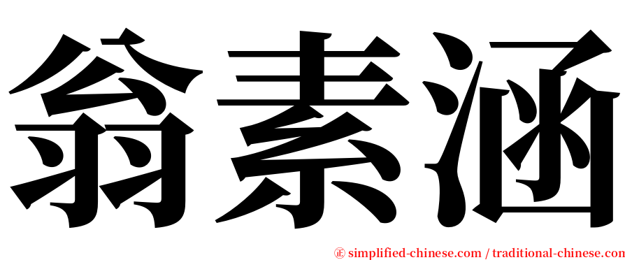 翁素涵 serif font