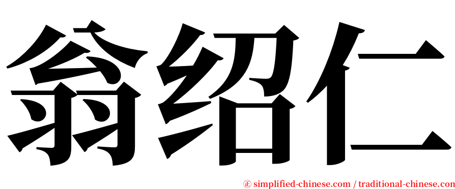 翁绍仁 serif font