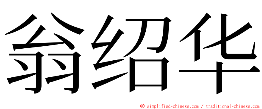 翁绍华 ming font