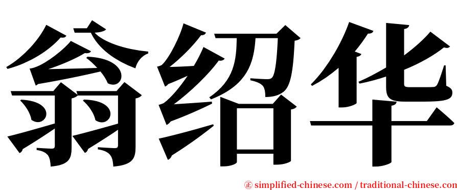 翁绍华 serif font