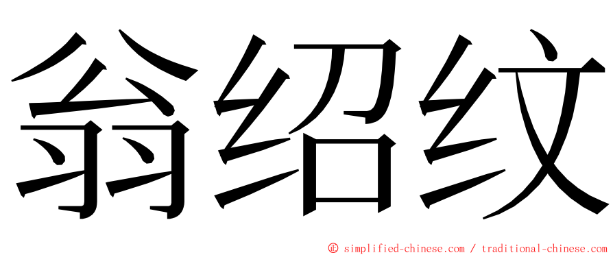 翁绍纹 ming font