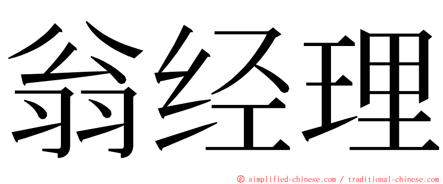 翁经理 ming font