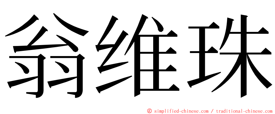 翁维珠 ming font