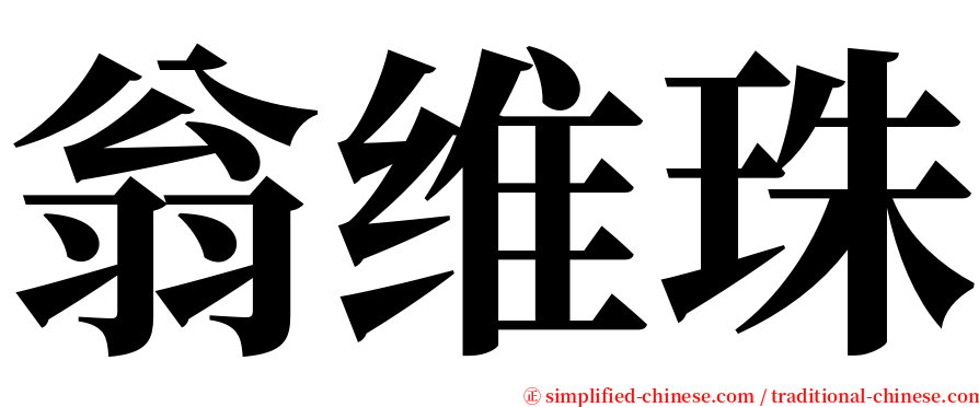 翁维珠 serif font