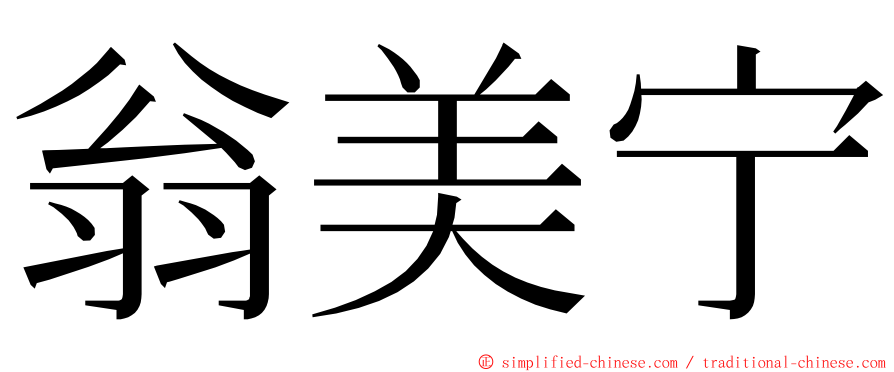 翁美宁 ming font