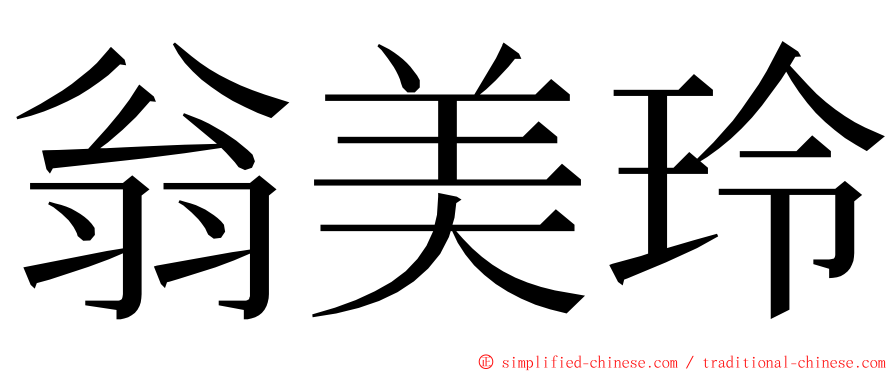 翁美玲 ming font