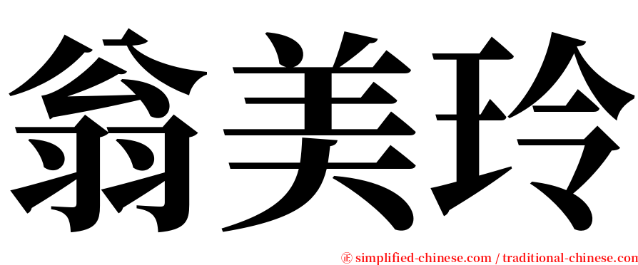 翁美玲 serif font