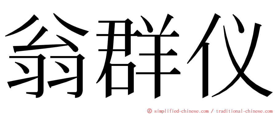 翁群仪 ming font