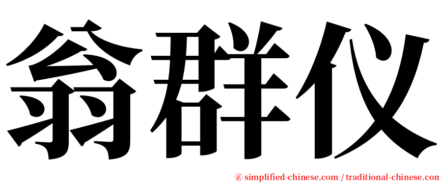 翁群仪 serif font