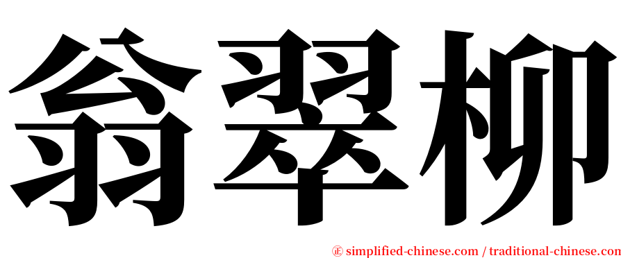 翁翠柳 serif font