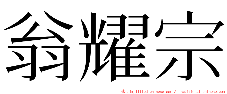 翁耀宗 ming font