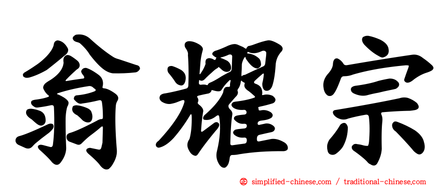 翁耀宗