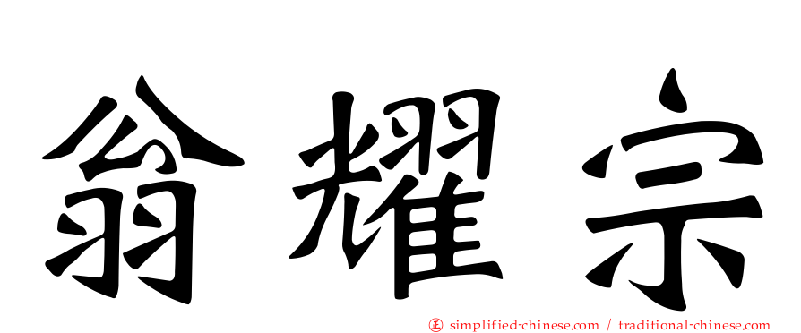 翁耀宗