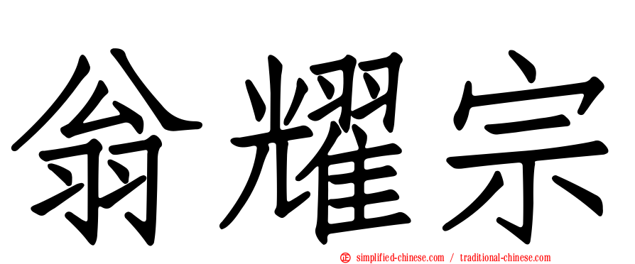 翁耀宗