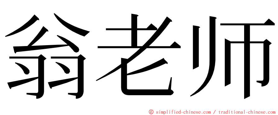 翁老师 ming font