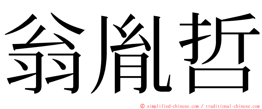 翁胤哲 ming font