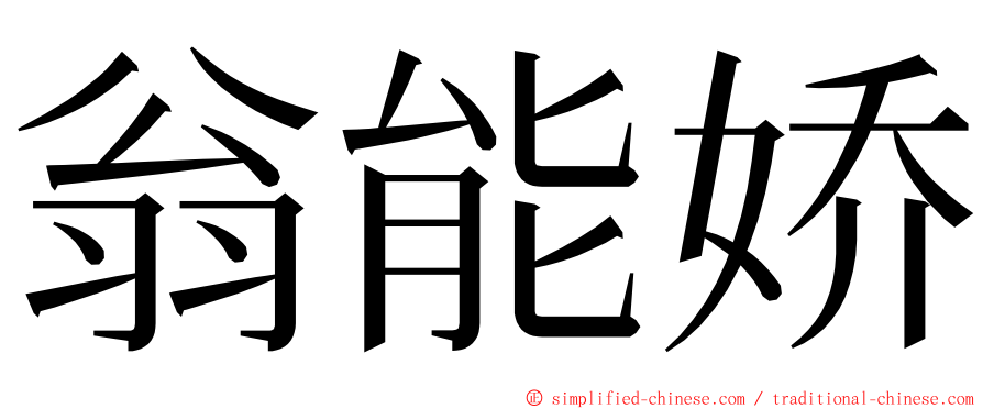 翁能娇 ming font