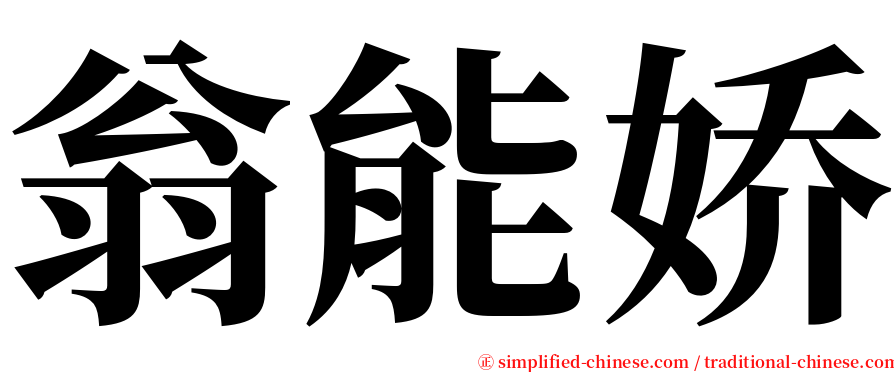 翁能娇 serif font