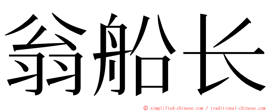 翁船长 ming font