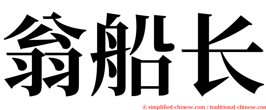 翁船长 serif font