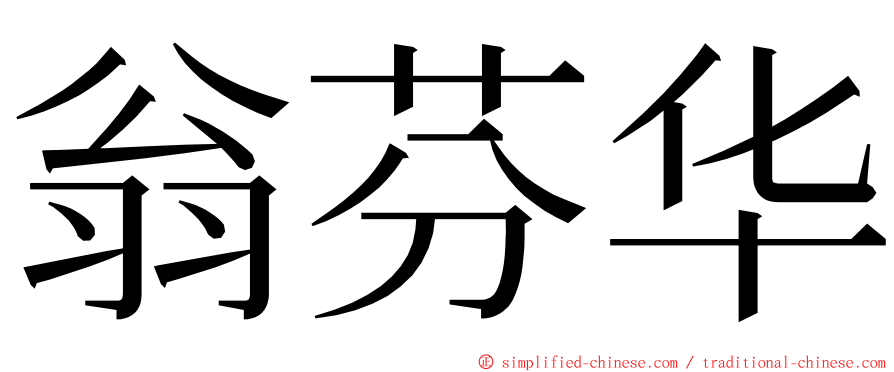 翁芬华 ming font