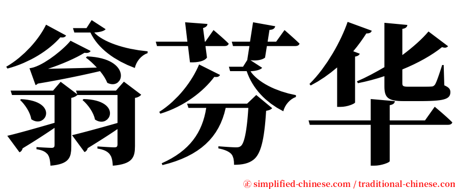 翁芬华 serif font