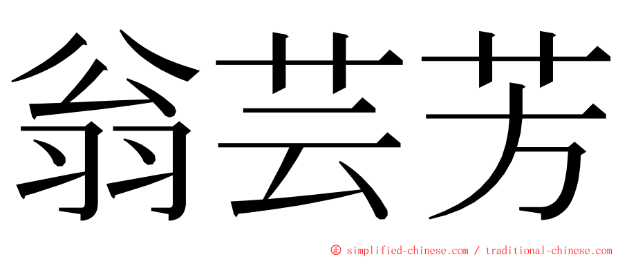 翁芸芳 ming font