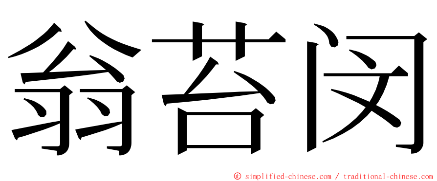 翁苔闵 ming font