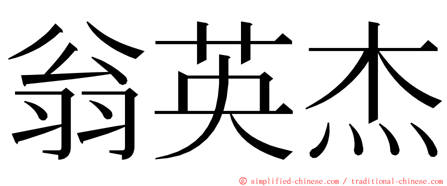 翁英杰 ming font