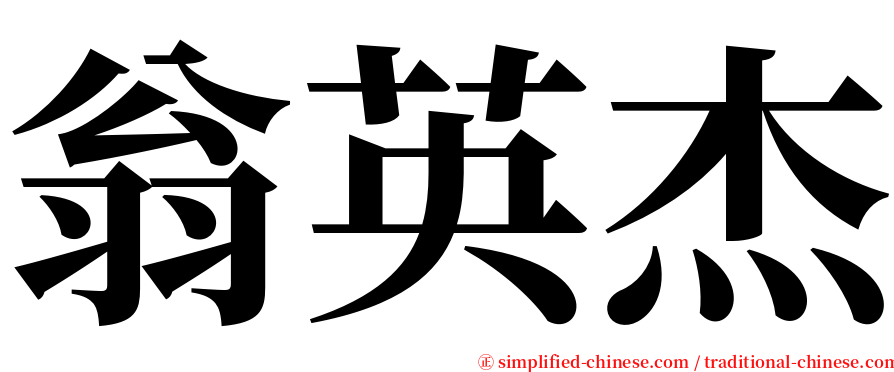 翁英杰 serif font