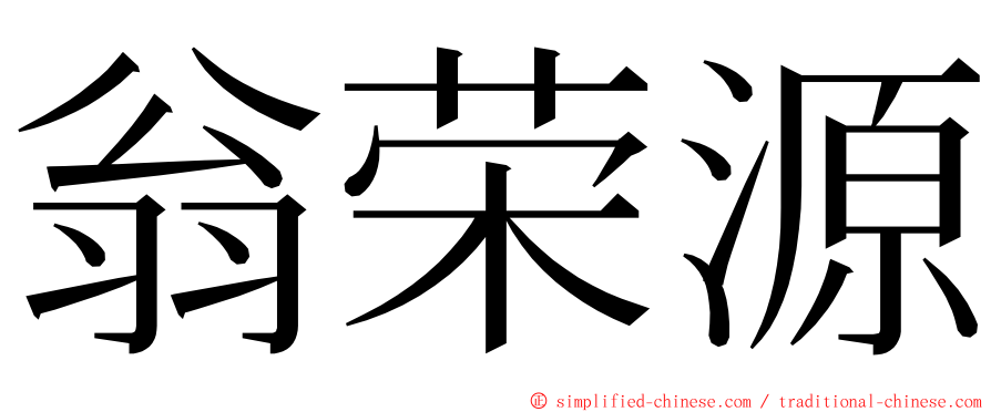 翁荣源 ming font