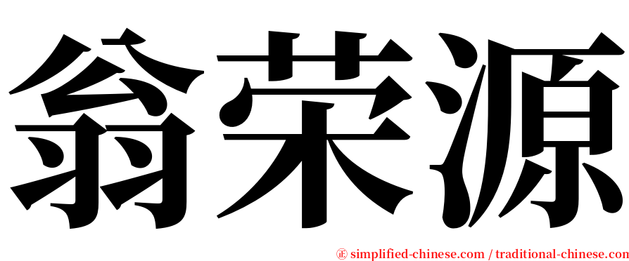 翁荣源 serif font