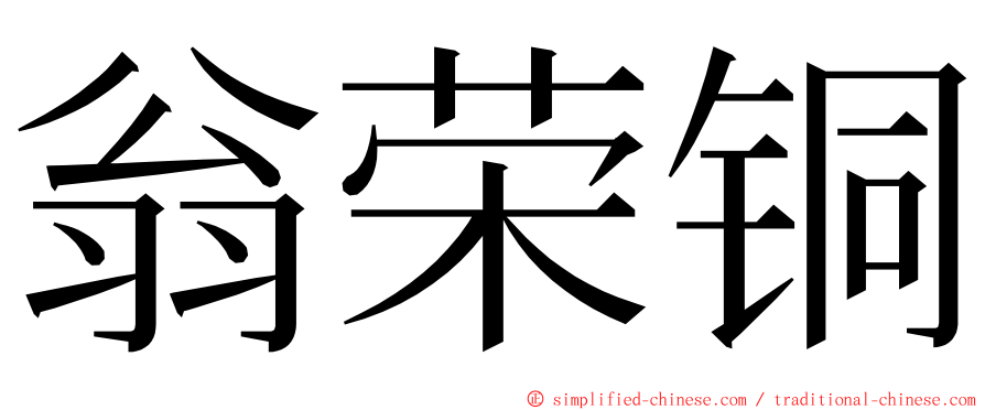 翁荣铜 ming font