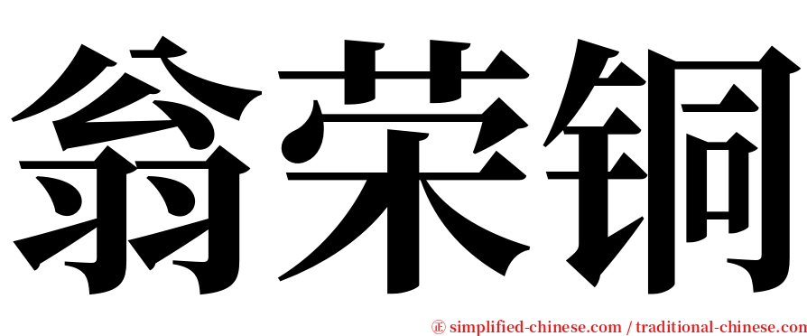 翁荣铜 serif font