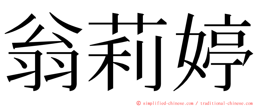 翁莉婷 ming font