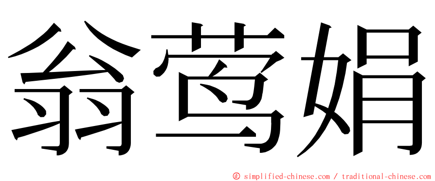 翁莺娟 ming font