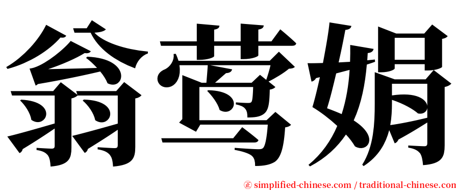 翁莺娟 serif font