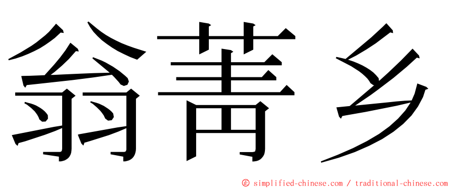 翁菁乡 ming font