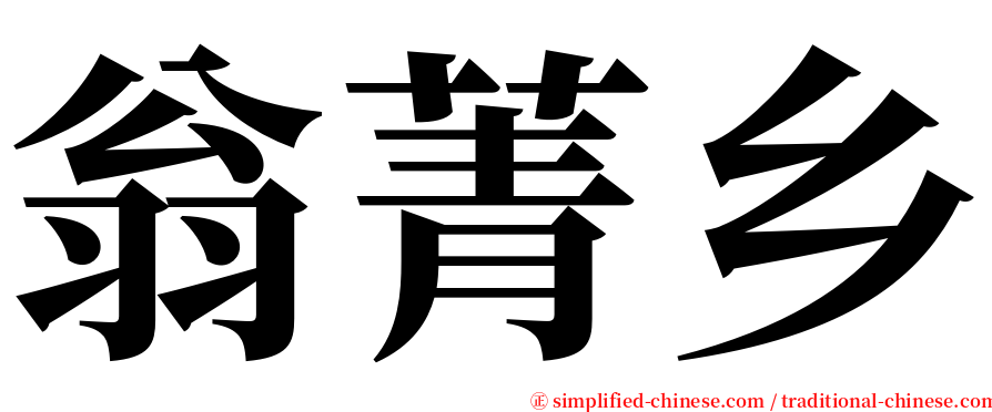 翁菁乡 serif font