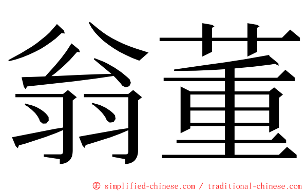 翁董 ming font