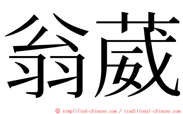 翁葳 ming font