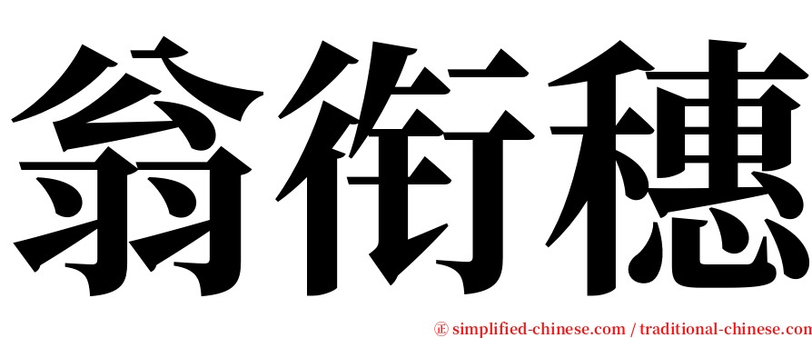 翁衔穗 serif font