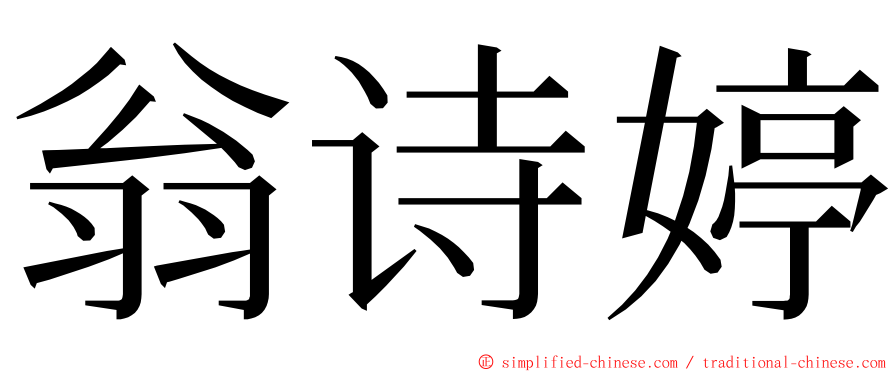 翁诗婷 ming font