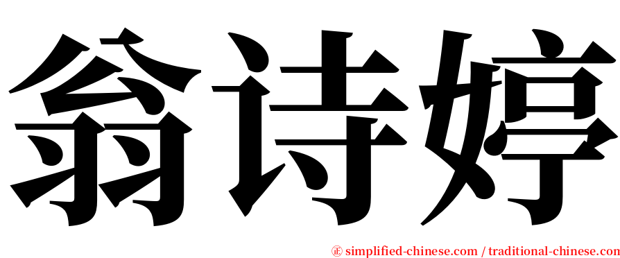 翁诗婷 serif font