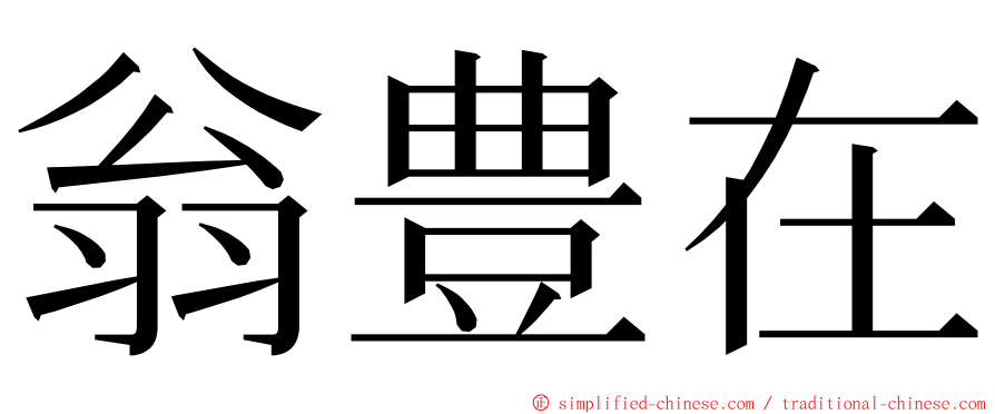 翁豊在 ming font