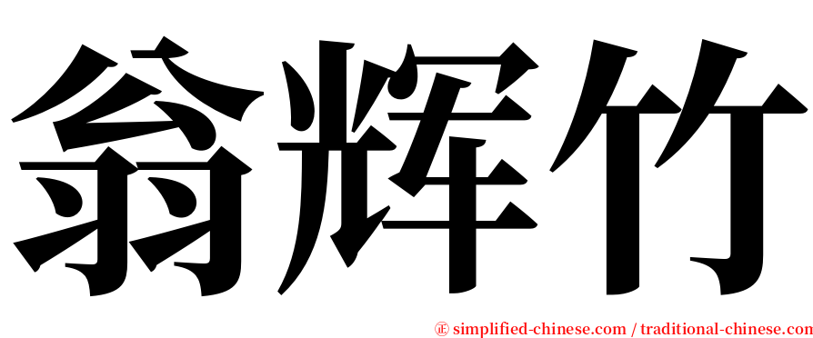翁辉竹 serif font